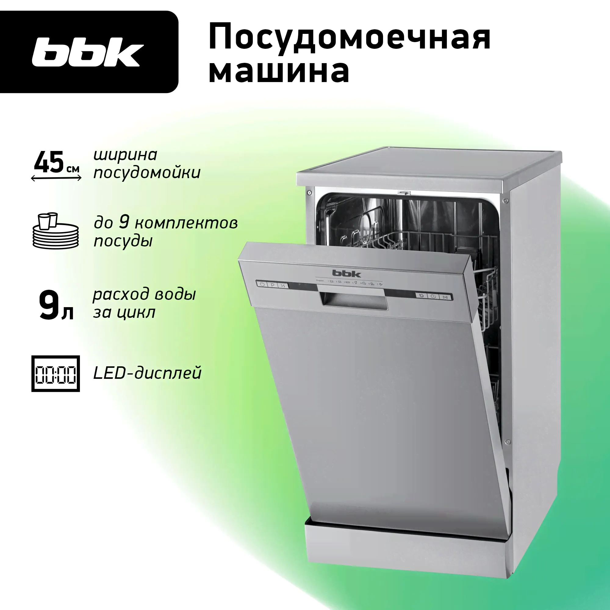 Посудомоечная машина BBK 45-DW119D серебро / отдельностоящая / 7 программ мойки / на 9 комплектов посуды / расход 9 л