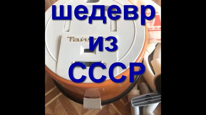 Пылесос Тайфун из СССР. Двухступенчатая ракета! мелкий ремонт и  сборка