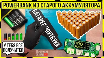 НЕ ВЫКИДЫВАЙ СТАРУЮ БАТАРЕЮ НОУТБУКА - СДЕЛАЙ POWERBANK #DIY